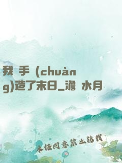 我親手創(chuàng)造了末日