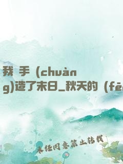 我親手創(chuàng)造了末日
