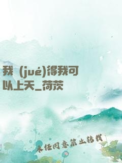 我覺(jué)得我可以上天