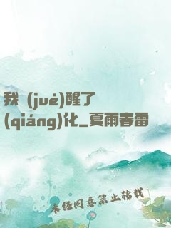 我覺(jué)醒了強(qiáng)化