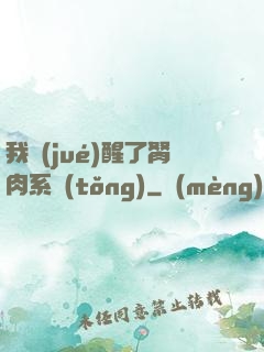我覺(jué)醒了胬肉系統(tǒng)