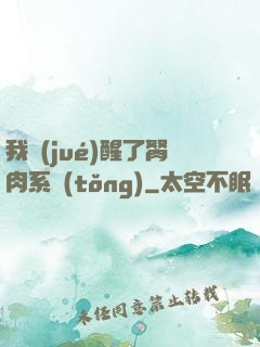 我覺(jué)醒了胬肉系統(tǒng)