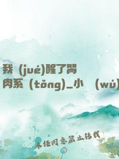 我覺(jué)醒了胬肉系統(tǒng)