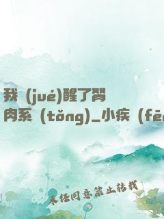 我覺(jué)醒了胬肉系統(tǒng)