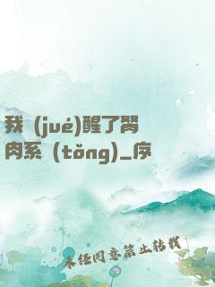 我覺(jué)醒了胬肉系統(tǒng)