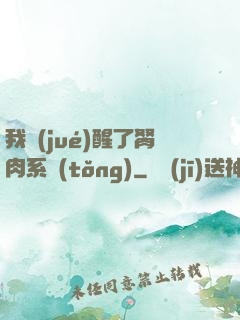 我覺(jué)醒了胬肉系統(tǒng)