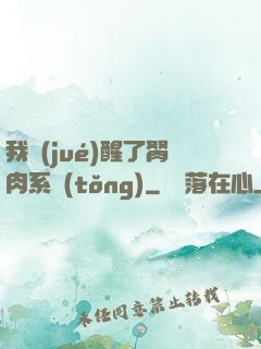 我覺(jué)醒了胬肉系統(tǒng)