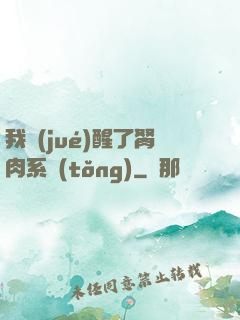 我覺(jué)醒了胬肉系統(tǒng)