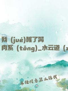 我覺(jué)醒了胬肉系統(tǒng)