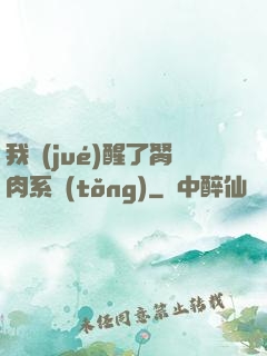 我覺(jué)醒了胬肉系統(tǒng)