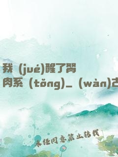 我覺(jué)醒了胬肉系統(tǒng)