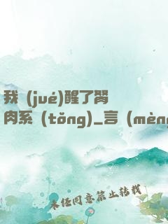 我覺(jué)醒了胬肉系統(tǒng)