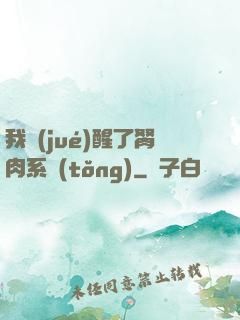 我覺(jué)醒了胬肉系統(tǒng)