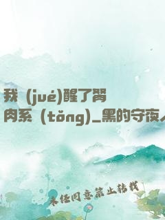 我覺(jué)醒了胬肉系統(tǒng)
