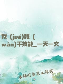 我覺(jué)醒萬(wàn)千技能
