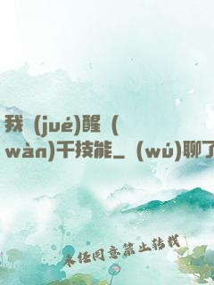 我覺(jué)醒萬(wàn)千技能