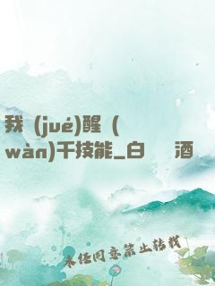 我覺(jué)醒萬(wàn)千技能