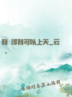 我覺得我可以上天