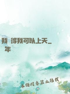 我覺得我可以上天