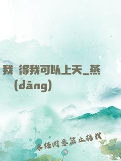 我覺得我可以上天