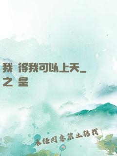 我覺得我可以上天