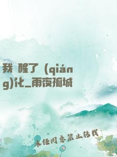 我覺醒了強(qiáng)化