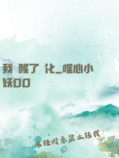 我覺醒了強化