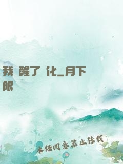 我覺醒了強化