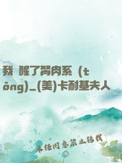 我覺醒了胬肉系統(tǒng)