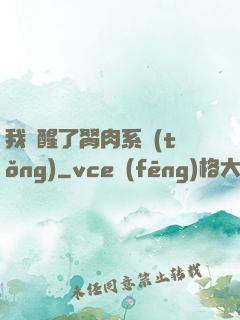 我覺醒了胬肉系統(tǒng)