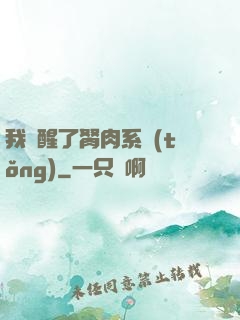 我覺醒了胬肉系統(tǒng)