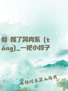 我覺醒了胬肉系統(tǒng)
