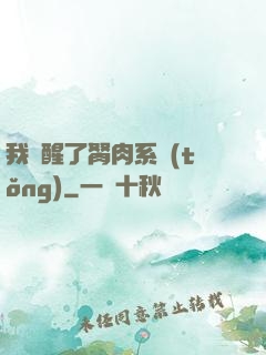 我覺醒了胬肉系統(tǒng)
