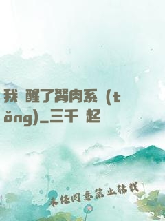 我覺醒了胬肉系統(tǒng)