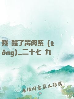 我覺醒了胬肉系統(tǒng)
