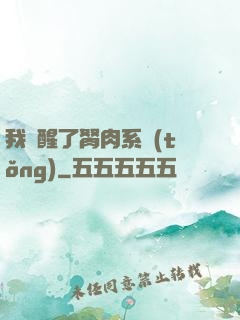 我覺醒了胬肉系統(tǒng)