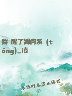 我覺醒了胬肉系統(tǒng)