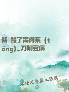 我覺醒了胬肉系統(tǒng)