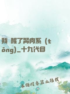 我覺醒了胬肉系統(tǒng)