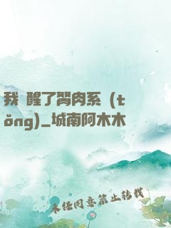 我覺醒了胬肉系統(tǒng)