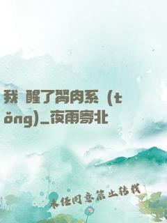 我覺醒了胬肉系統(tǒng)