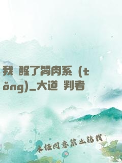 我覺醒了胬肉系統(tǒng)