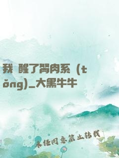 我覺醒了胬肉系統(tǒng)