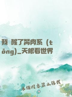 我覺醒了胬肉系統(tǒng)