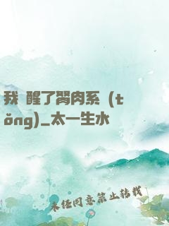 我覺醒了胬肉系統(tǒng)