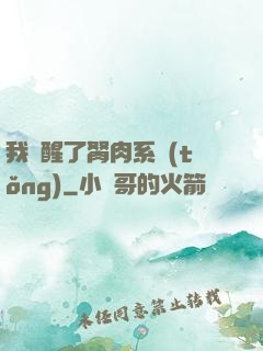 我覺醒了胬肉系統(tǒng)