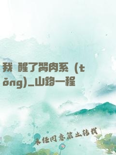 我覺醒了胬肉系統(tǒng)