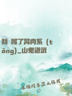 我覺醒了胬肉系統(tǒng)