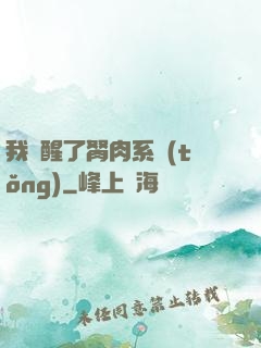 我覺醒了胬肉系統(tǒng)