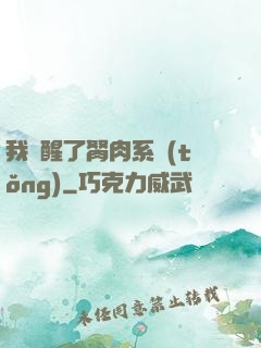 我覺醒了胬肉系統(tǒng)